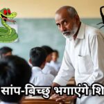 छत्तीसगढ़:नया फरमान, कुत्तों के बाद टीचर्स को मिली अब सांप-बिच्छु भगाने की जिम्मेदारी, शिक्षक बोले-हमें उनसे कौन बचाएगा?