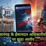 ‘फेसबुकिया’ आरोपों की उतरी हवा, सारंगढ़ के ईमानदार छवि पर वार करने वाले ‘आकाश’ पर गिरेगी कानूनी गाज!