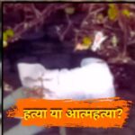 छत्तीसगढ़:शादी के 2 साल बाद भी नहीं हुआ बच्चा, मन्नत मांगकर लौटी नवविवाहिता की इस जगह पर मिली लाश, मायके वालों ने लगाए ये गंभीर आरोप….