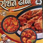 स्वाद का नया ठिकाना बना “रोशन ढाबा”, लजीज व्यंजनों का ले रहे लोग भरपूर आनंद…