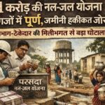 सारंगढ़: जल जीवन मिशन में ‘कागजी’ विकास का बड़ा खेल..करोड़ों डकार कर भी प्यासा है परसदा (बड़े)..भ्बिना भौतिक सत्यापन के 90% भुगतान आहरित, RTI के खुलासे ने उड़ाई विभाग की नींद..