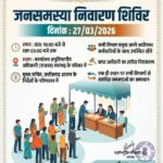 सारंगढ़ एसडीएम परिसर में 27 मार्च को सजेगा समस्याओं के निराकरण का मंच- ‘जनसमस्या निवारण शिविर’..