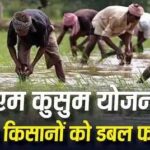 पीएम कुसुम योजना से किसानों को डबल कमाई का मौका, जानें कैसे मिलेगा फायदा…