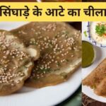 व्रत में बनाएं सिंघाड़े के आटे का चीला, स्वादिष्ट बनाने के लिए सब्जियों को कद्दूकस करके मिलाएं…