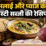 खाना बनाने का नहीं है मन, बस 10 मिनट में तैयार करें प्याज और मलाई से बनी ये टेस्टी सब्जी, नोट कर लें इंस्टेंट रेसिपी…