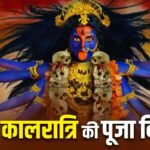 मां कालरात्रि की पूजा ऐसे करें, शुभ मुहूर्त, आरती का समय…