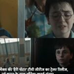 एचबीओ मैक्स की ‘हैरी पॉटर’ टीवी सीरीज का ट्रेलर रिलीज, नई कास्ट के साथ लौटेगा जादुई संसार…