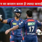 IPL 2026: ये हैं सबसे महंगे कप्तान, किसकी सैलरी है सबसे कम? आंकड़े उड़ा देंगे होश…