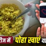 क्या शुगर के मरीज नाश्ते में रोजाना पोहा खा सकते हैं? एक्सपर्ट ने बताया…