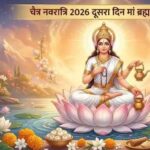 मां ब्रह्मचारिणी की पूजा से पाएं तप, ज्ञान और मनोवांछित फल! जानें विधि, मंत्र और आरती…