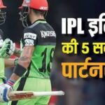 IPL इतिहास की 5 सबसे बड़ी साझेदारियां, इस मैच में तो दो बल्लेबाजों ने मिलकर मचाया था तूफान…