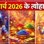 ये हैं मार्च माह के व्रत-त्योहार की लिस्ट, जानिए कब है होली?