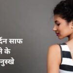 गर्दन का कालापन दूर करने के लिए रामबाण हैं ये 5 देसी नुस्खे, आज ही आजमाएं…