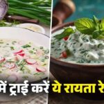 घर पर मिनटों में बनाएं ये 3 तरह का रायता, गर्मी में शरीर रहेगा ठंडा-ठंडा…
