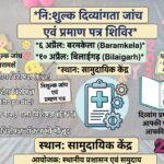 दिव्यांगों के लिए सुनहरा अवसर: बरमकेला और बिलाईगढ़ में लगेगा मेडिकल बोर्ड शिविर, अब आसानी से बनेगा प्रमाण पत्र…