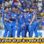 मुंबई इंडियंस की चौथी हार, हार्दिक पांड्या की टीम में हाहाकार, पंजाब किंग्स के खिलाफ मैच में ये 3 खिलाड़ी रहे गुनहगार…